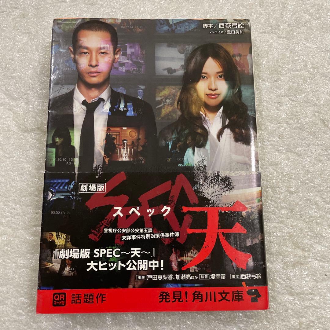 帯付き】劇場版SPEC～天～ 角川文庫 戸田恵梨香 加瀬亮 - メルカリ