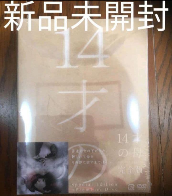 14才の母 愛するために 生まれてきた DVD-BOX〈5枚組〉新品未開封