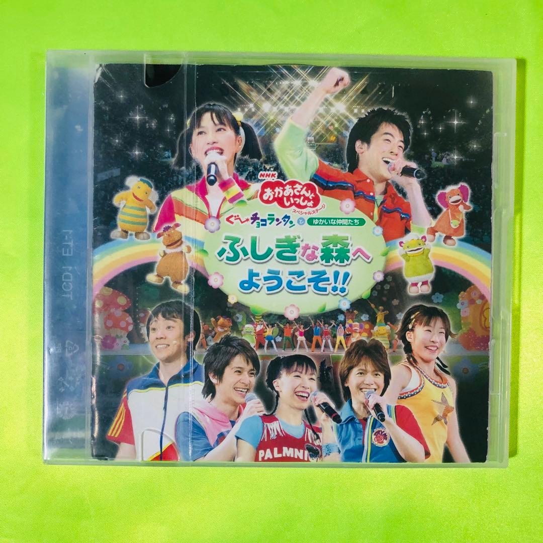おかあさんといっしょ ぐ～チョコランタンとゆかいな仲間たち ふしぎな