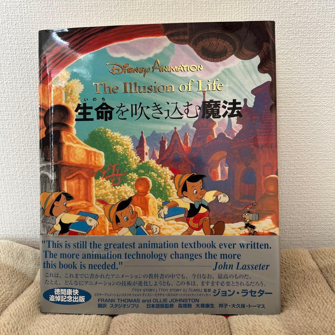 ディズニーアニメーション　生命を吹き込む魔法 ディズニーアニメーション 生命を吹き込む魔法 (英) DISNEY ANIMATION