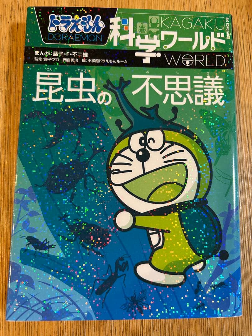 ドラえもん 科学ワールド 15冊 大人気のドラえもんシリーズ - メルカリ