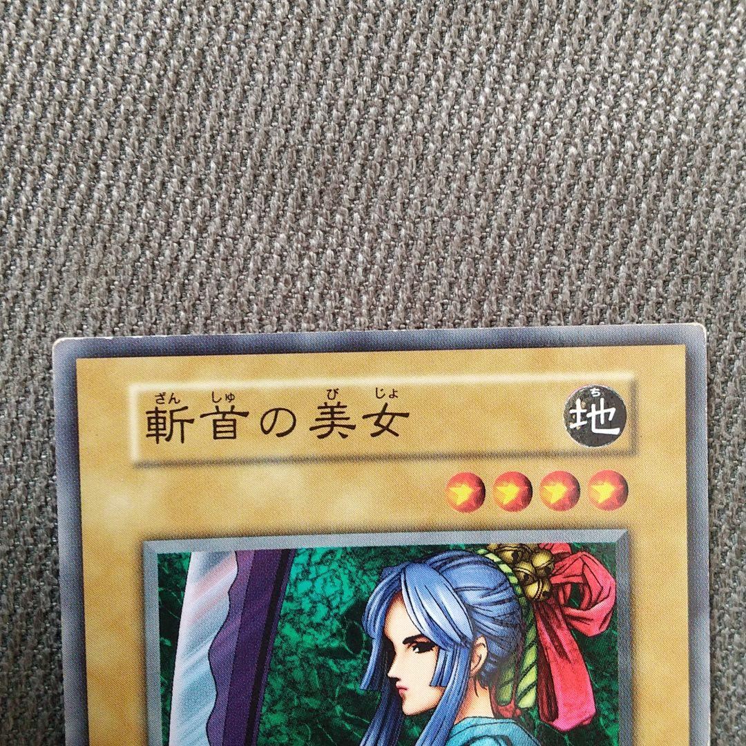 遊戯王 斬首の美女 初期 ノーマル - メルカリ