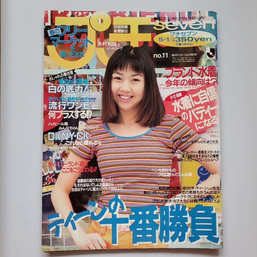 プチセブン No.11 1995年5月1日号 【付録あり】平成レトロ - メルカリ