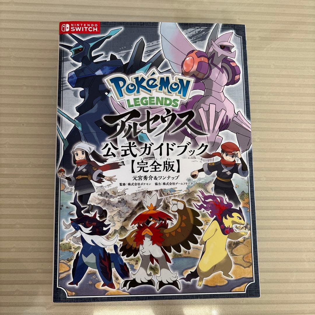 くたくた様ご専用⭐︎ポケモンアルセウス 攻略本 公式ガイドブック