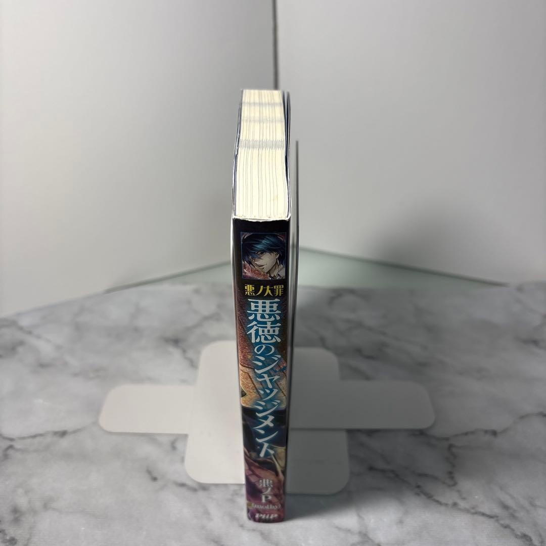 初版本】悪ノ大罪 悪徳のジャッジメント 悪ノ大罪シリーズ 悪ノP(mothy