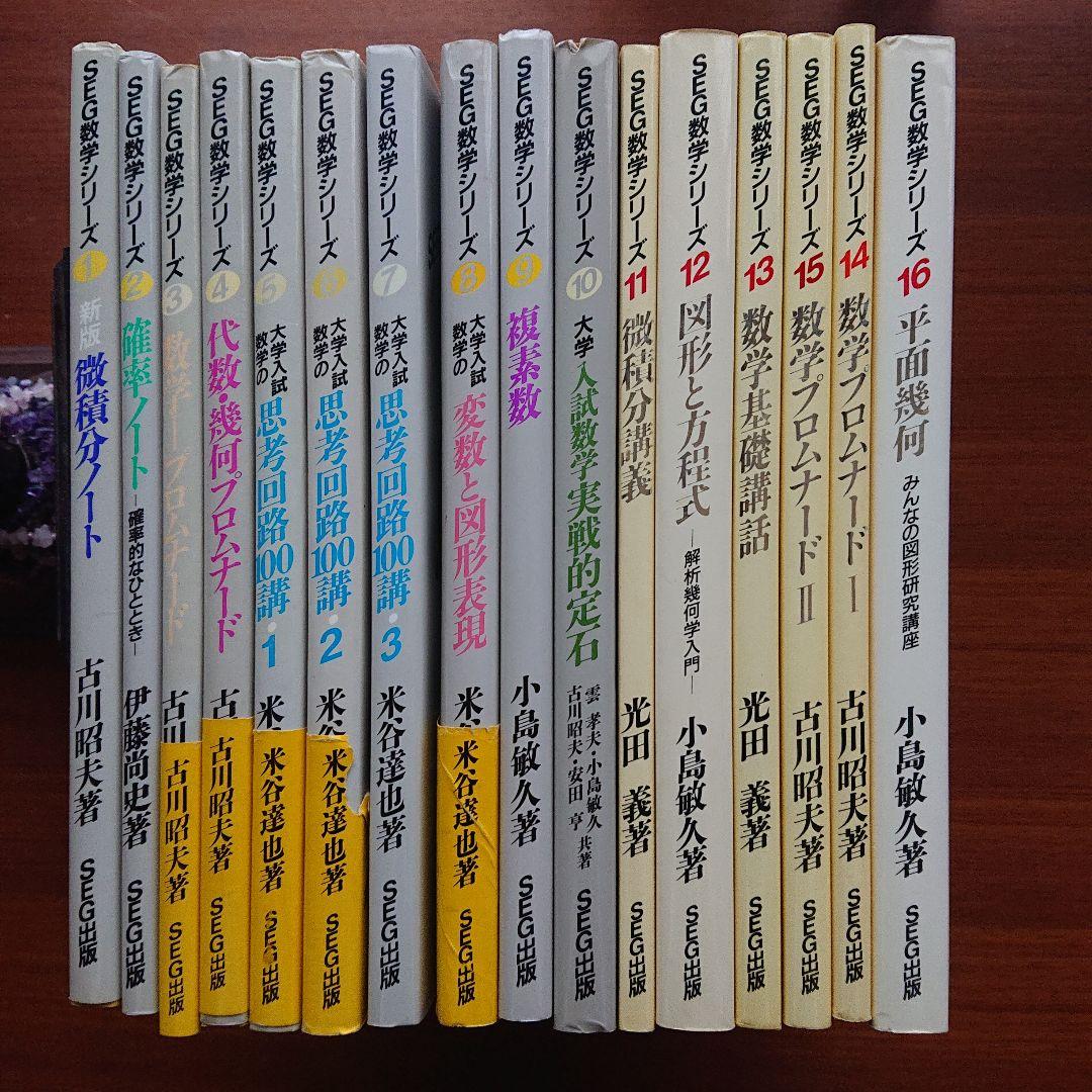 #東大#京大#医学部 #SEG　数学シリーズ1～16全16冊 駿台 東京/京都大学 東大/京大/医学部コース 数学ZS テキスト通年