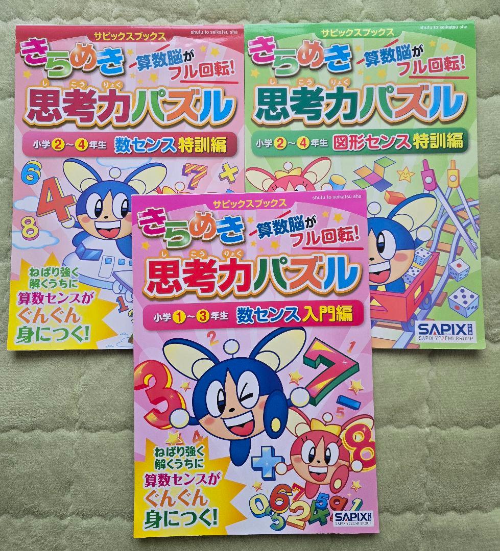 SAPIX サピックス きらめき思考力パズル 3冊セット - メルカリ