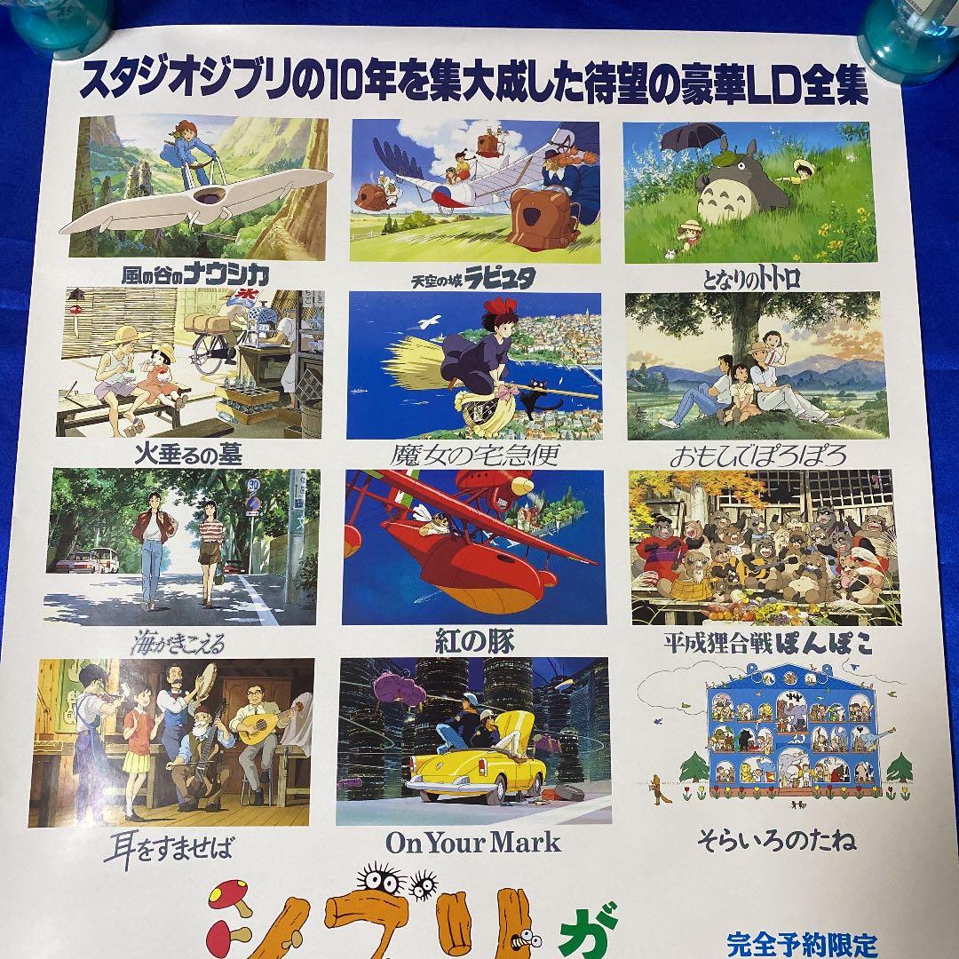 ジブリがいっぱい スタジオジブリ作品LD全集 販促ポスター - メルカリ
