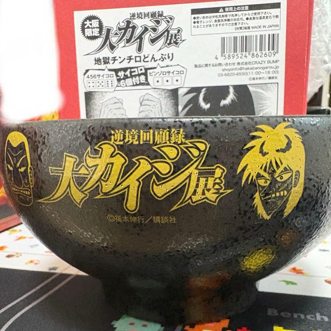 大カイジ展 地獄チンチロどんぶり サイコロ6個付き - メルカリ