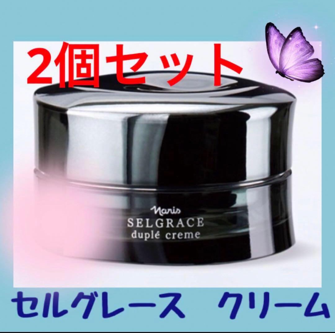 ナリス　セルグレース　デュプレクリーム　2個セット しなやかに美しく。ナリス最高峰の肌体験を。セルグレース | NARIS