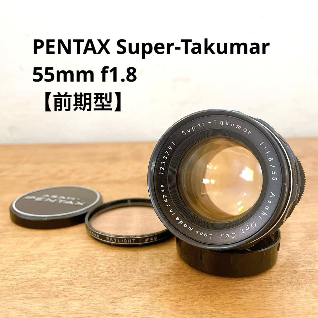 【希少前期型】Pentax Super-Takumar 55mm f1.8 美品 希少前期型‼️PENTAX Super-Takumar☘55mm f1.8☘ - メルカリ