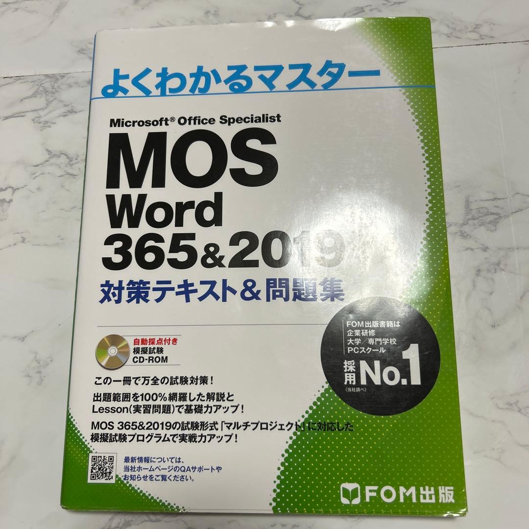 よくわかるマスター MOS Word 365&2019 - メルカリ