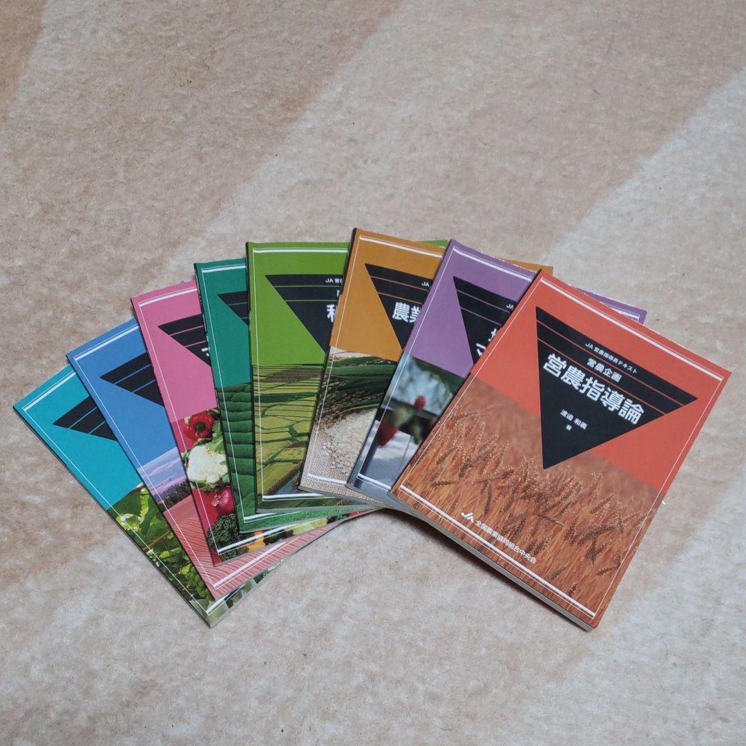 JA営農指導員認証試験 参考書全8冊セット - メルカリ