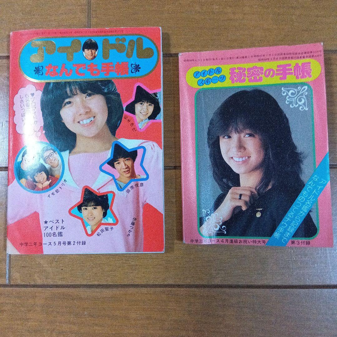 ☆非売品 昭和アイドル アイドル手帳、アイドル名鑑（学研の付録