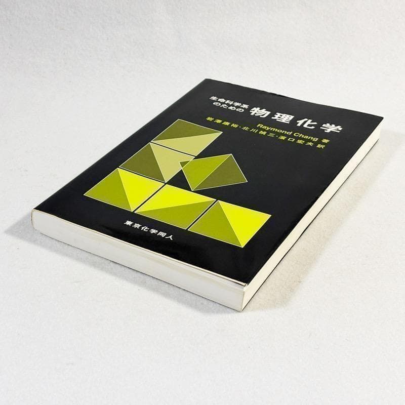 状態良好・24時間以内の爆速発送！】生命科学系のための物理化学