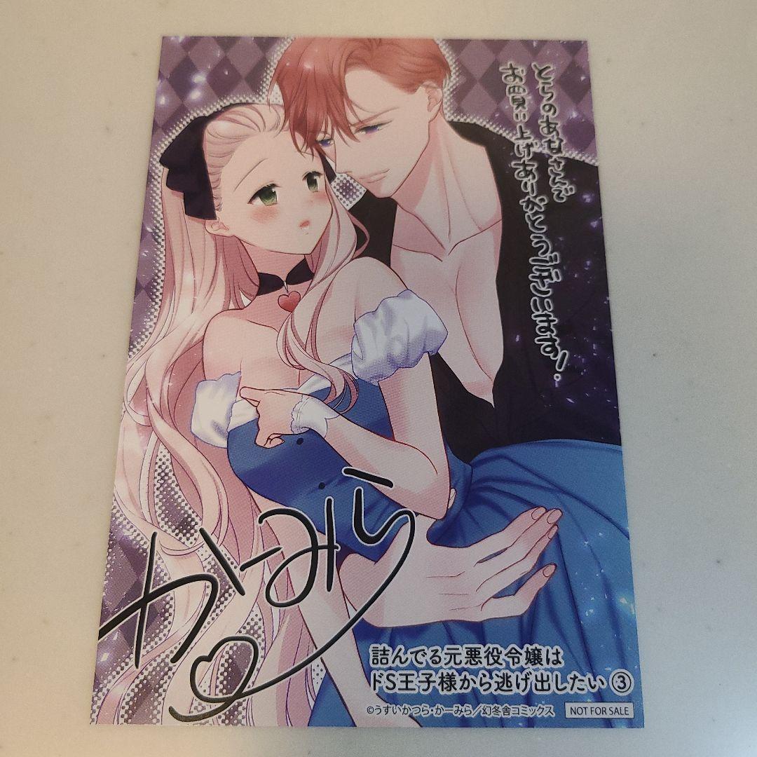 特典のみ☆詰んでる元悪役令嬢はドS王子様から逃げ出したい 3 - メルカリ