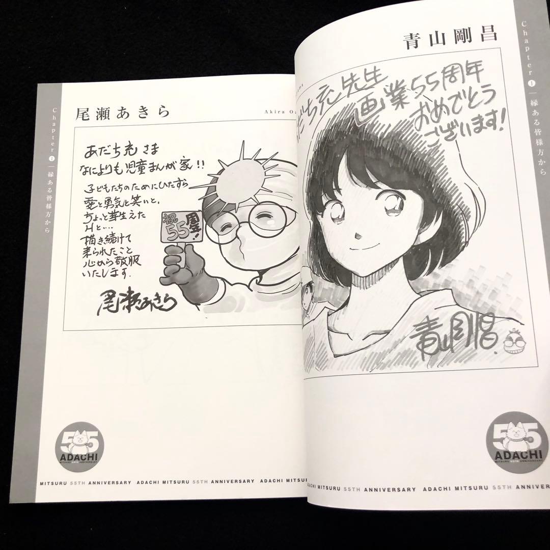 永久保存版 あだち充画業55周年記念 別冊付録 ゲッサン2025年2月号特別