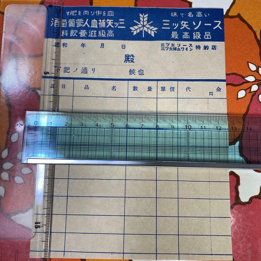 昭和レトロ 三ツ矢ソース納品書(デ-1) - メルカリ