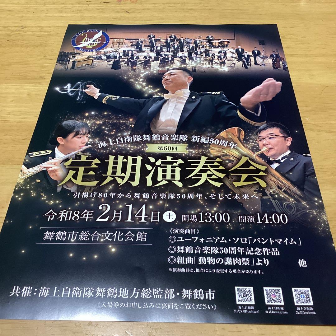 海上自衛隊舞鶴音楽隊 定期演奏会 陸上自衛隊中央音楽隊ニューイヤー