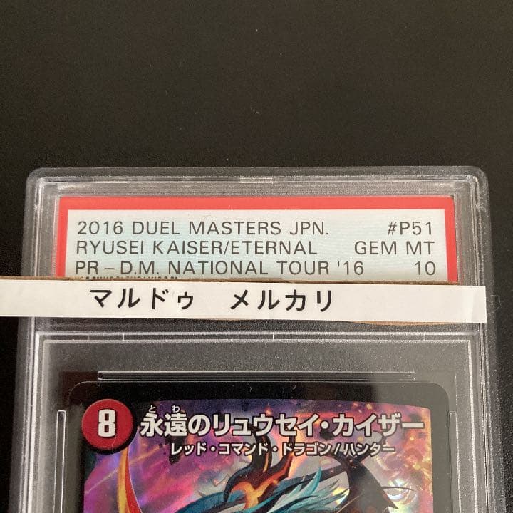 永遠のリュウセイカイザー PSA10 プロモ - メルカリ