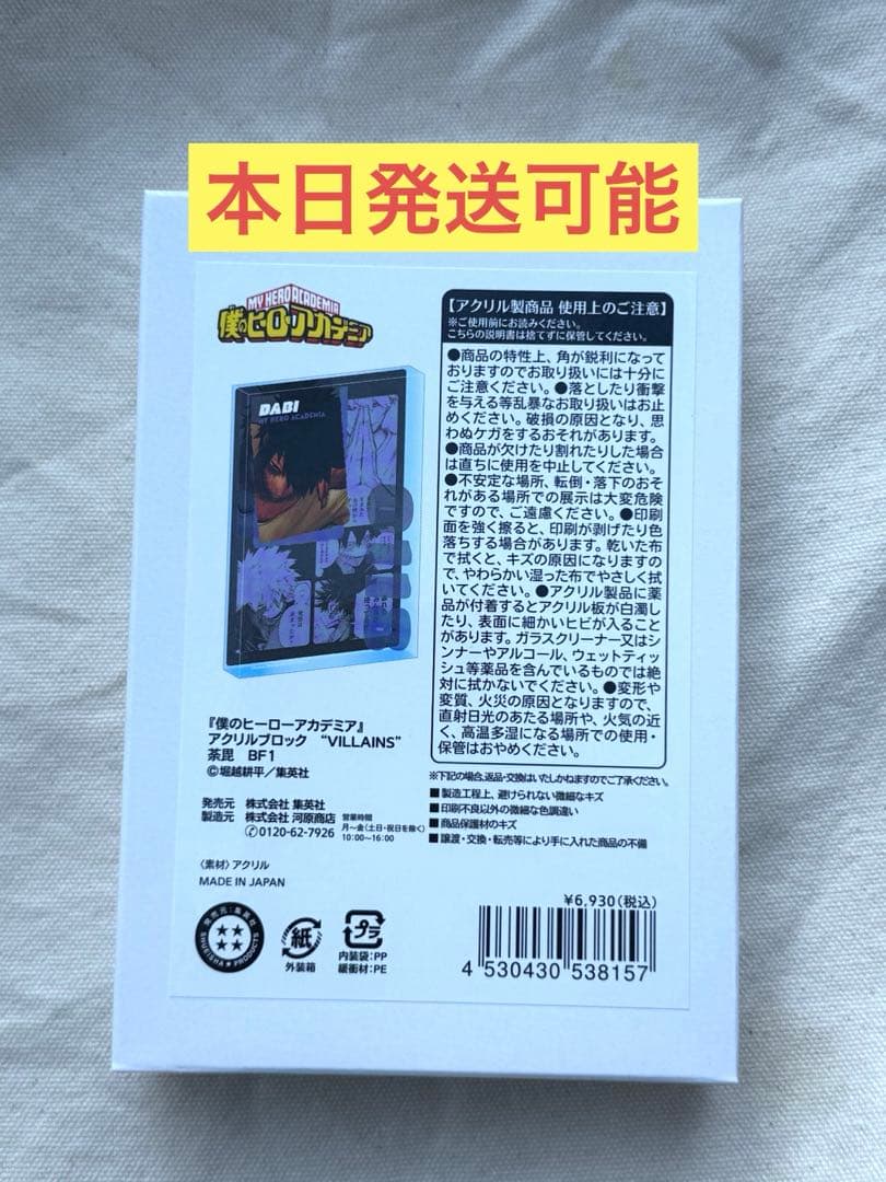ヒロアカ　荼毘　アクリルブロック 僕のヒーローアカデミア』アクリルブロック “VILLAINS” 荼毘