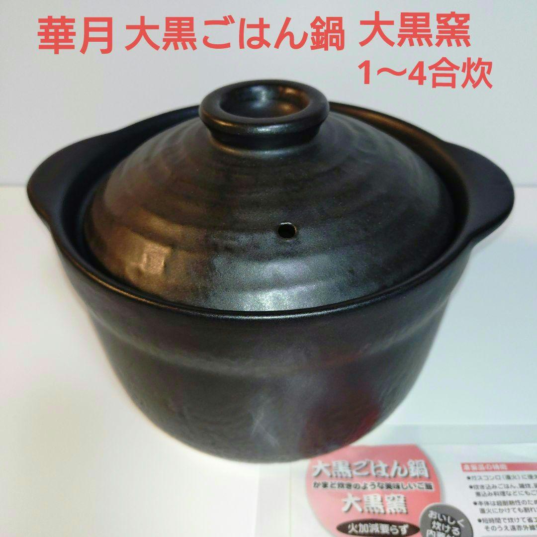 華月　大黒ごはん鍋　大黒窯　　 3合炊〜4合炊　土鍋 大黒ごはん鍋 3合 – 華月