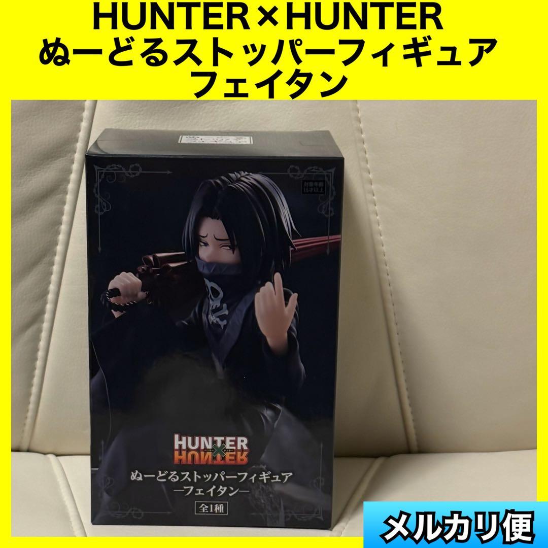 HUNTER×HUNTER ぬーどるストッパーフィギュア フェイタン - メルカリ