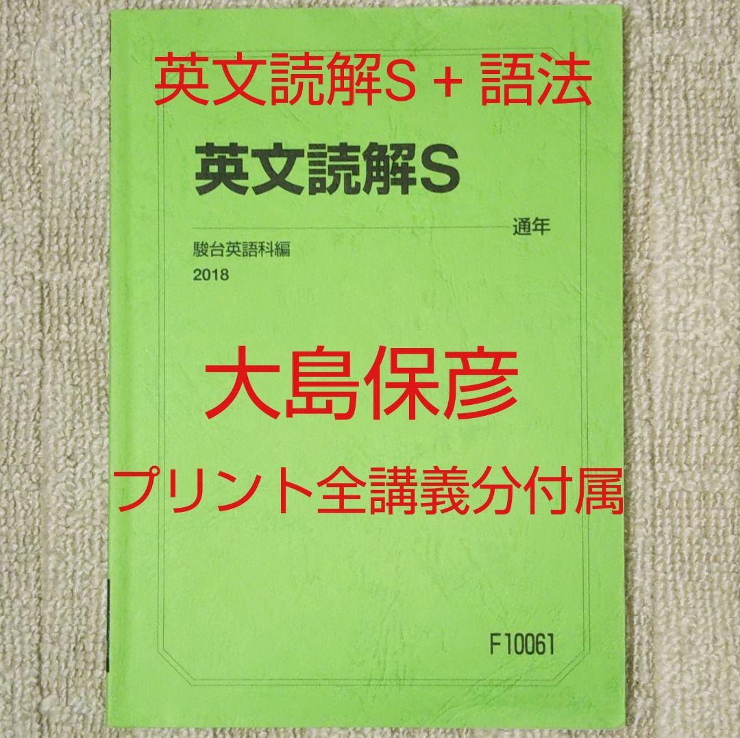 英文読解S / 語法と読解 駿台 大島保彦 英語 テキスト プリント - メルカリ