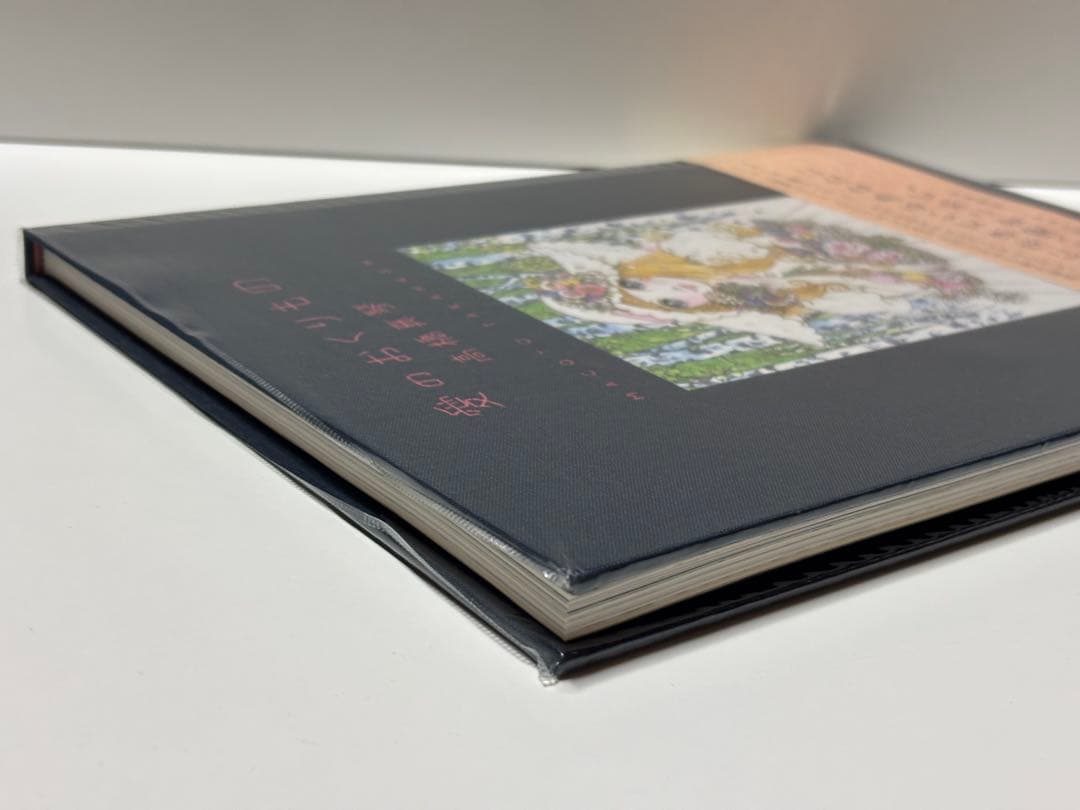 愛のおくりもの 高橋真琴 【初版本】