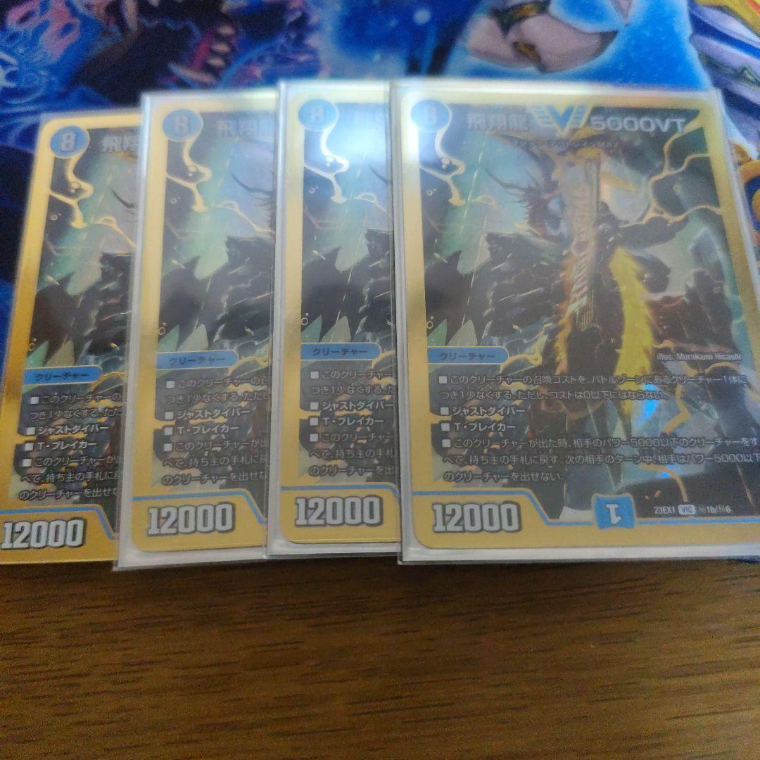 飛翔龍5000VT 金 シークレット 4枚セット