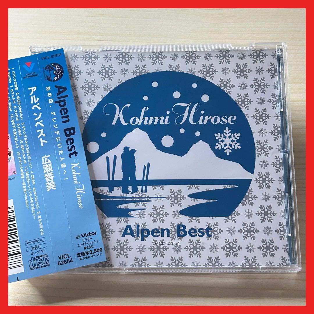 盤面良好！帯付！ 広瀬香美 Alpen Best【MC29】 - メルカリ