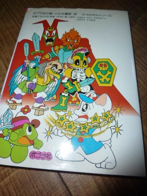 にゃんたんのゲームブック まかい大ぼうけん - メルカリ