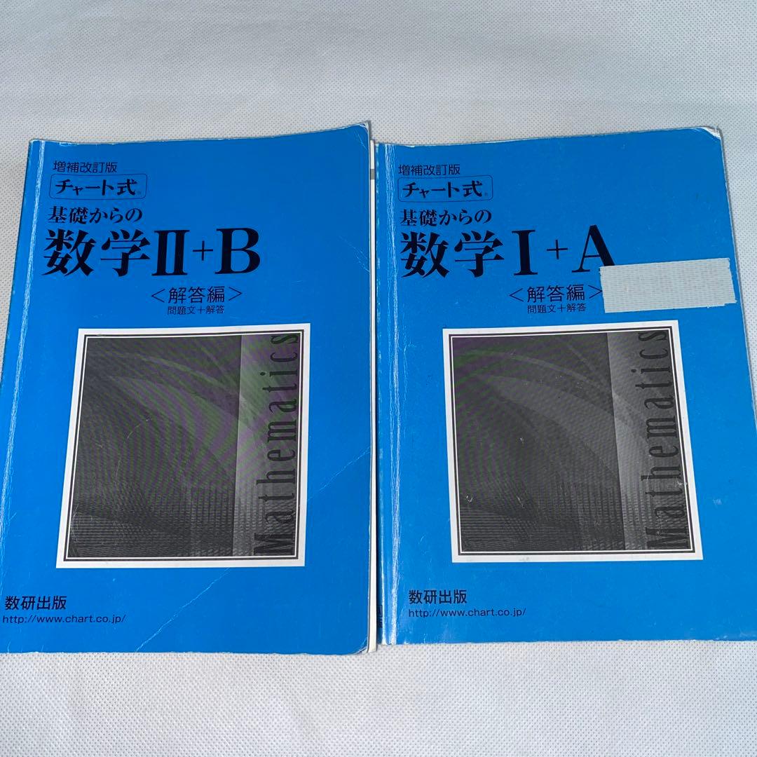 チャート式 数学ⅠA+2B 青チャート 解答編 - メルカリ