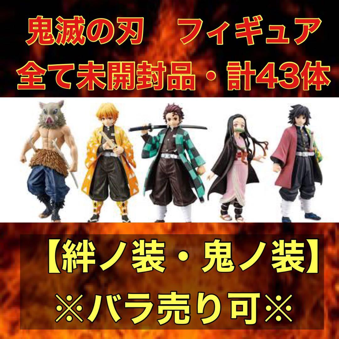 鬼滅の刃　フィギュア　全43体　残り32体　絆ノ装　鬼ノ装 2019年7月登場 PVC塗装済み完成品 『鬼滅の刃 フィギュア-絆ノ装-壱ノ