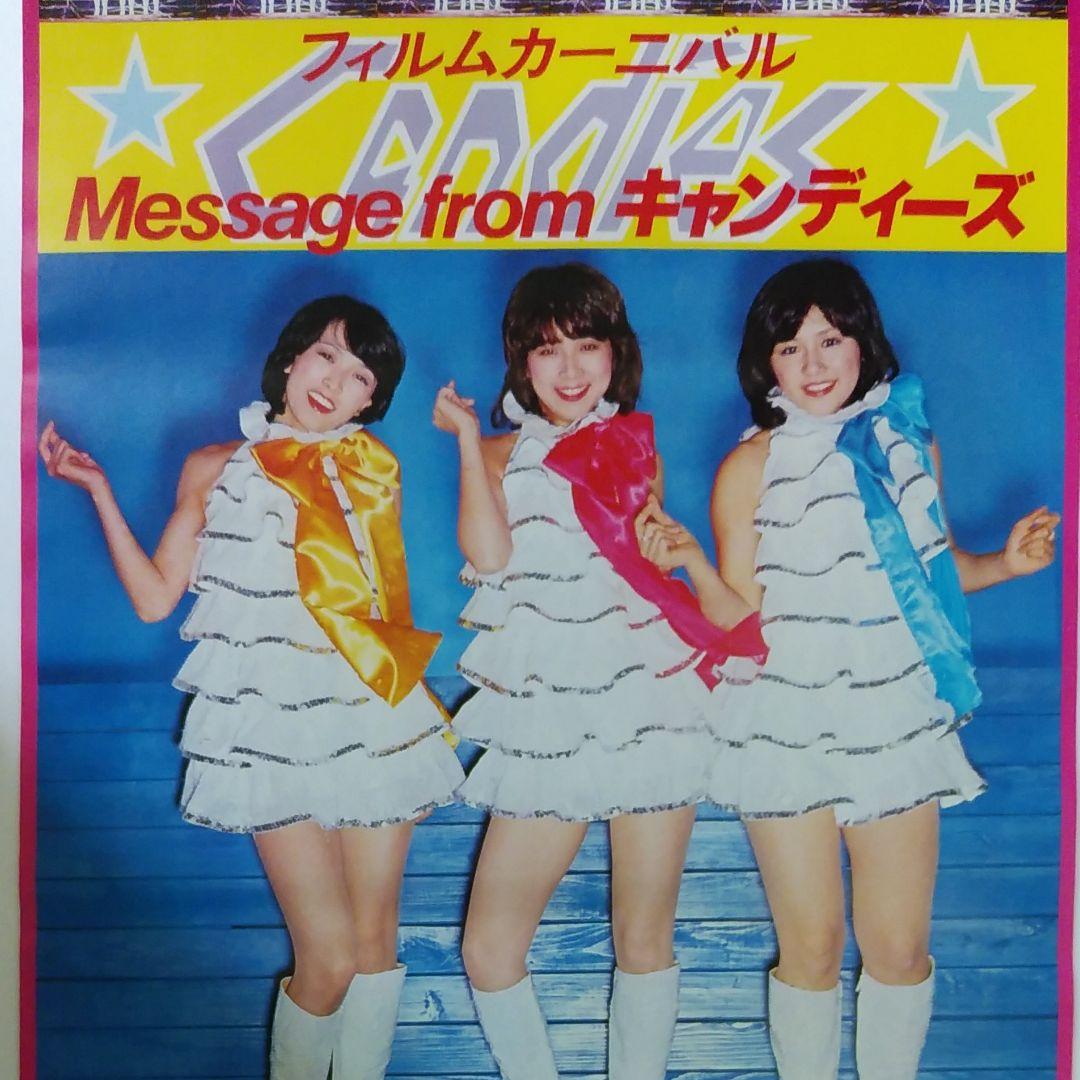 キャンディーズポスター CANDIES キャンディーズ 伊藤蘭 昭和レトロ