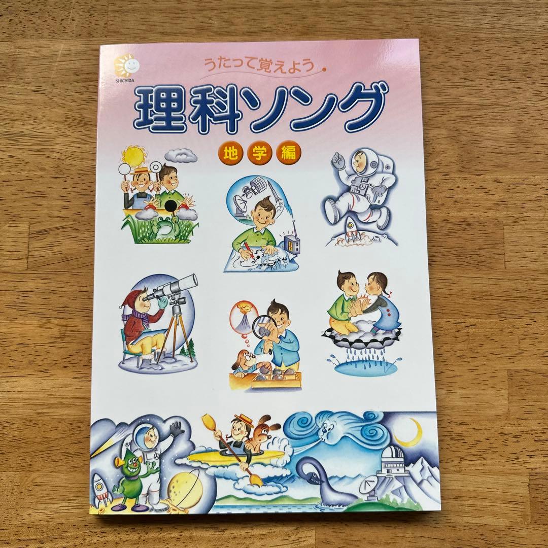 七田式 うたって覚えよう 理科ソング 地学編 新品未使用 - メルカリ