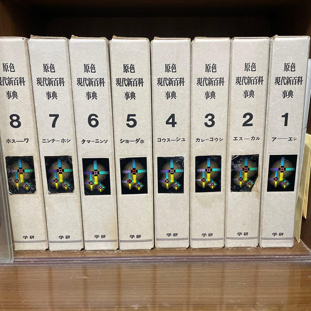 原色現代新百科事典8冊 - メルカリ