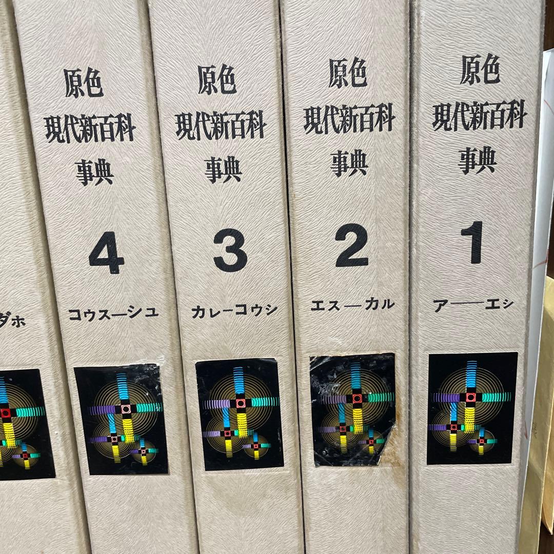 原色現代新百科事典8冊 - メルカリ