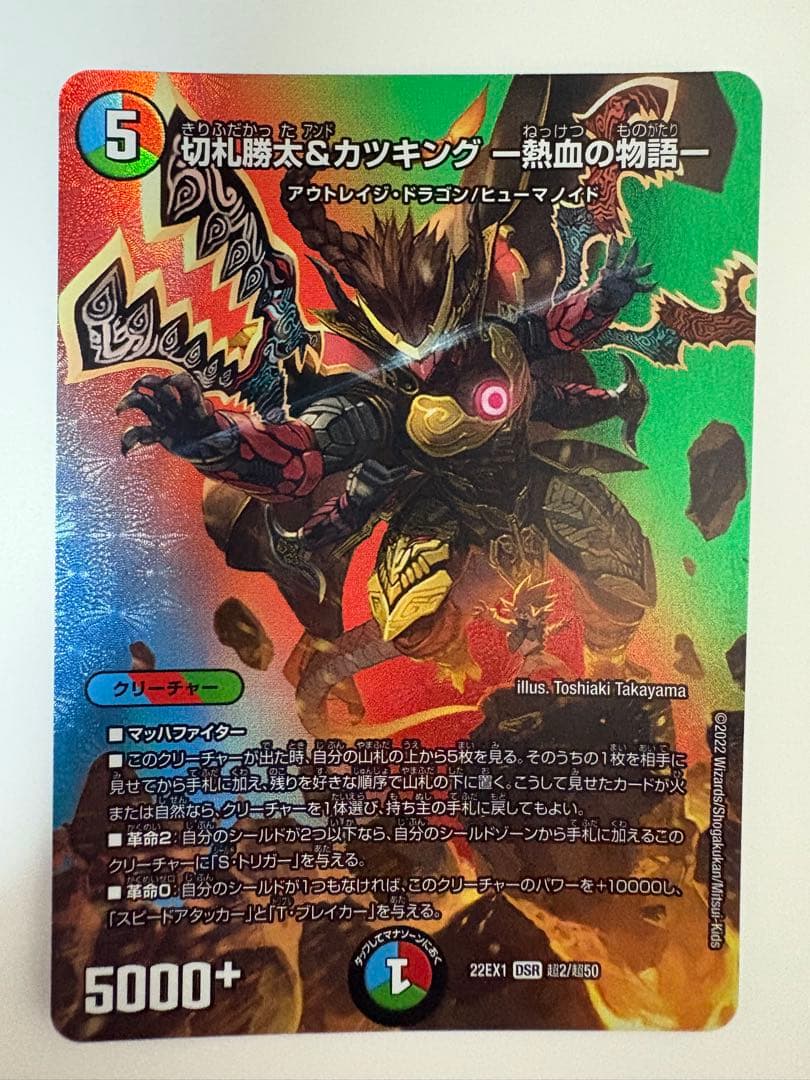 デュエルマスターズ 超2/超50[DSR]:切札勝太＆カツキング-熱血の物語