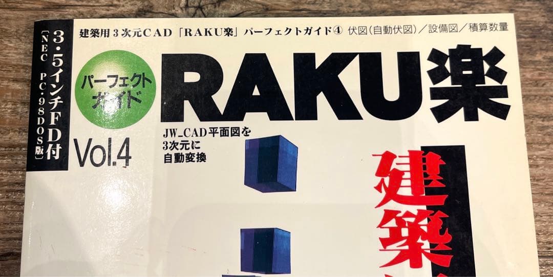 希少本(used)建築用3次元CAD「RAKU楽」パーフェクトガイド④JW 廃版
