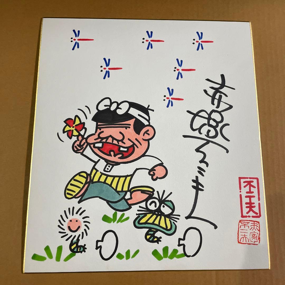 レア‼️1998年9月、赤塚不二夫先生から直接、手渡しで頂いた直筆サイン色紙‼️ レア‼️1998年9月、赤塚不二夫先生から直接、手渡しで頂いた直筆