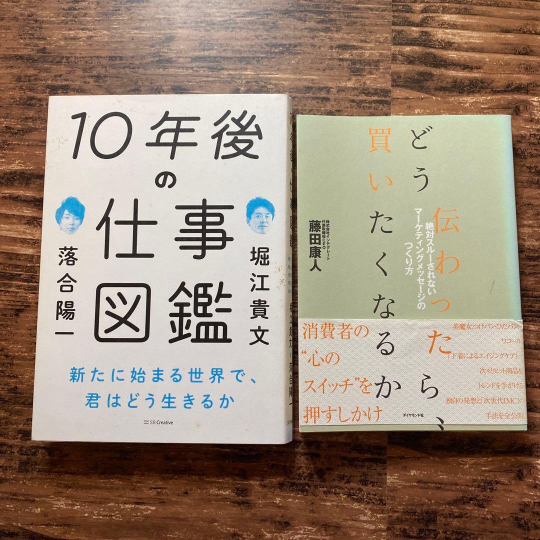 堀江貴文、落合陽一「10年後の仕事図鑑」、他1冊 - メルカリ