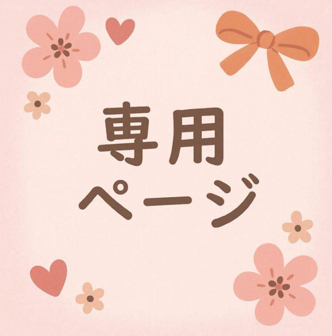 ゆっち様 リクエスト 2点 まとめ商品 - メルカリ