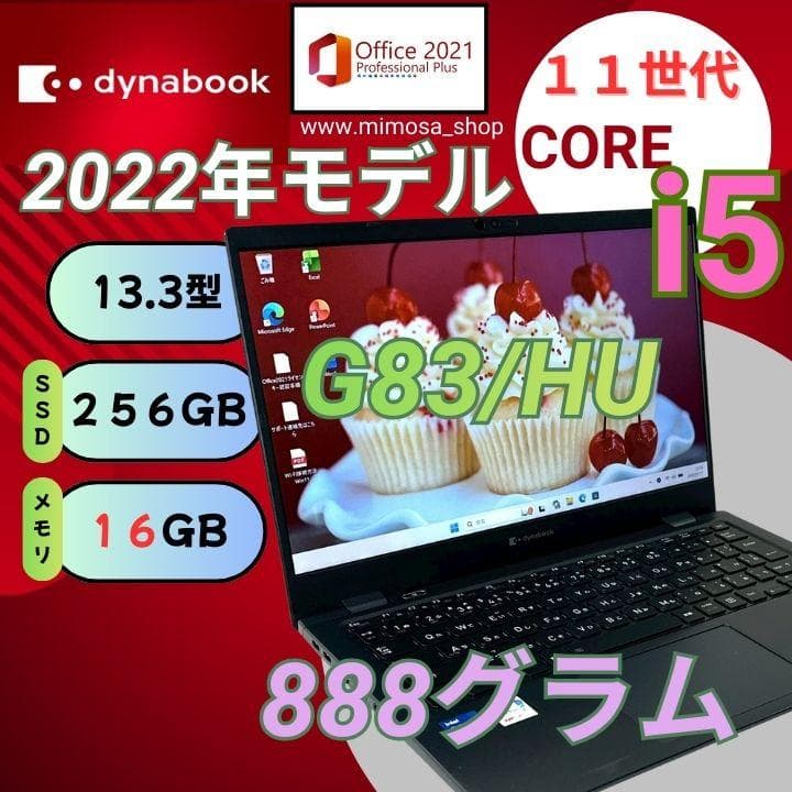 第11世代【i5搭載！G83/HU★16GB】13インチ ノートパソコン　722 お買い得！ dynabook G83/HU ノートパソコン ダイナブック Core i5