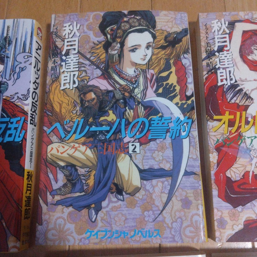 秋月達郎 「パンゲア三国志」全7巻セット イラスト 美樹本晴彦
