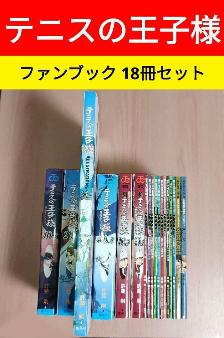 テニスの王子様 ファンブック 18冊セット テニプリ ガイドブック