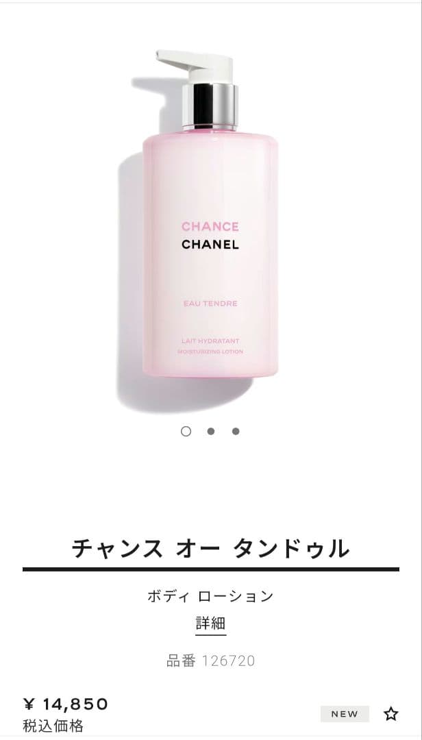 CHANEL チャンス オータンドゥル ボディローション400ml 期間限定品