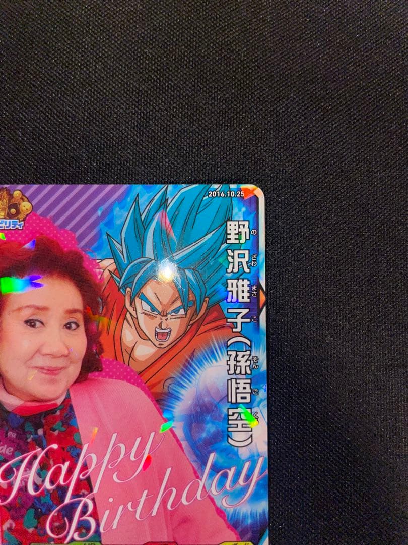 ドラゴンボールヒーローズ 野沢雅子 2016年バースデー 非売品セット