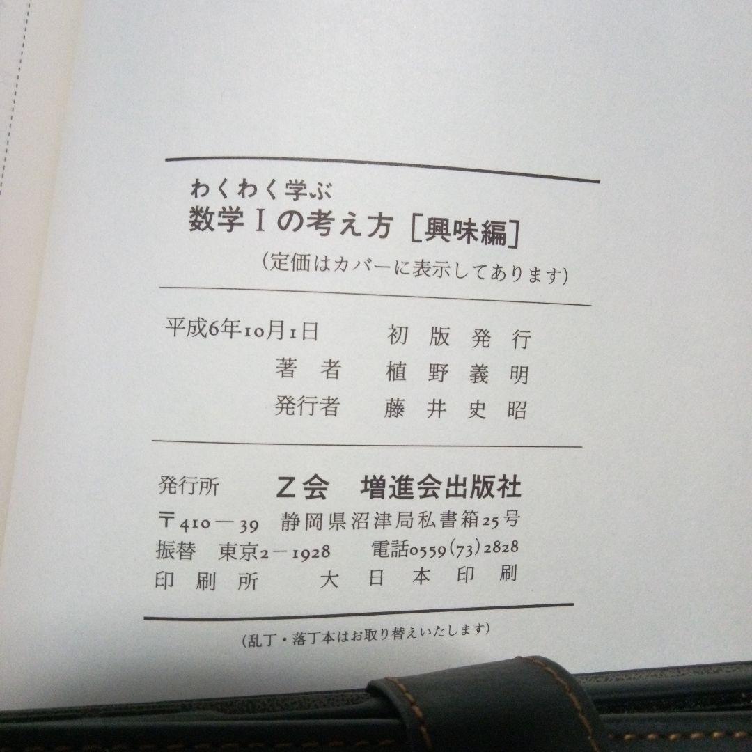 わくわく学ぶ数学1の考え方 【興味編】 植野義明著 1994年Z会 初版本