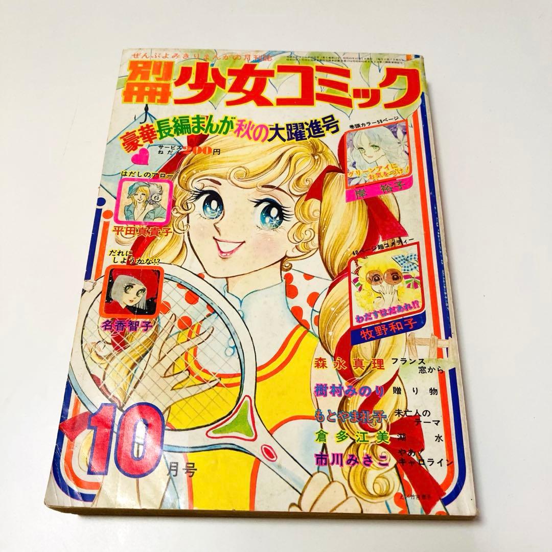 貴重✳️少女漫画『別冊少女コミック 1974年10月号』岸裕子 名香智子